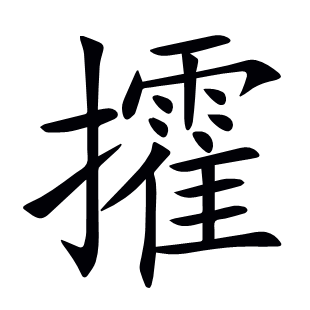 攉
