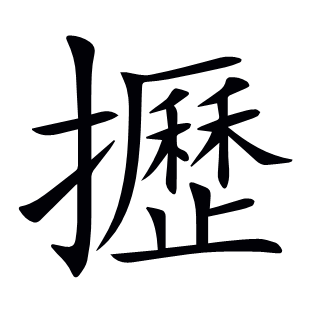攊