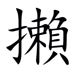 攋