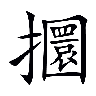 攌