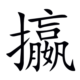 攍