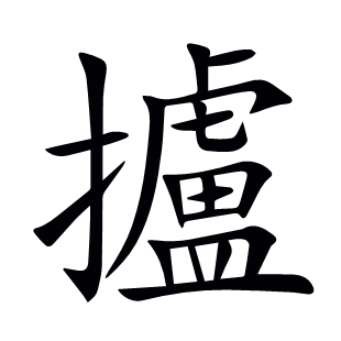 攎
