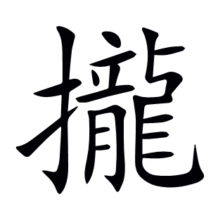 攏