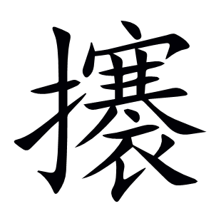 攐