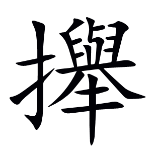 攑