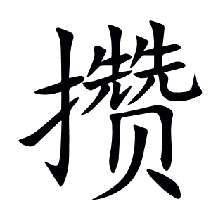 攢