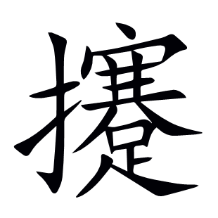 攓