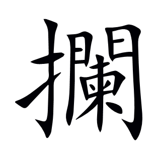 攔