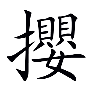 攖