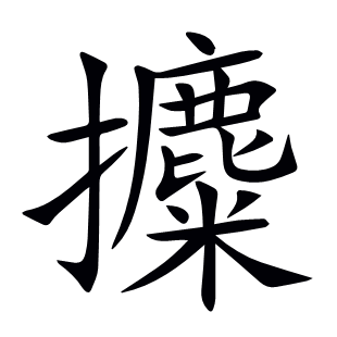 攗