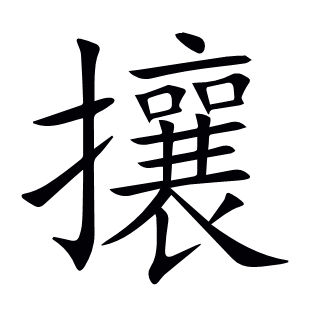 攘