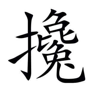 攙