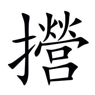 攚