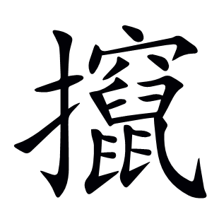攛