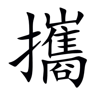 攜
