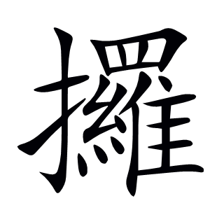 攞