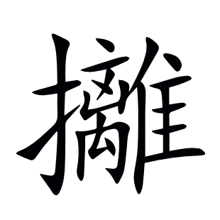攡