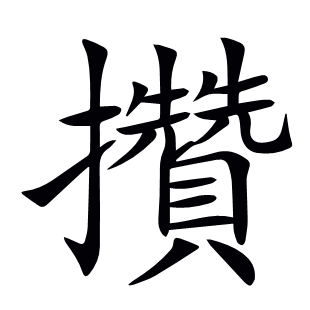攢