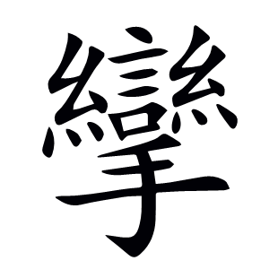 攣