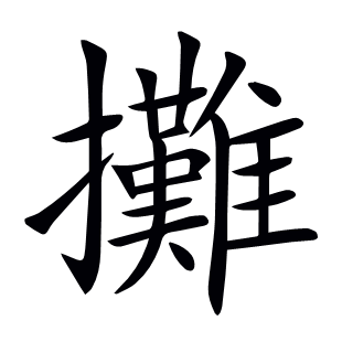 攤