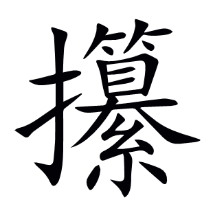 攥