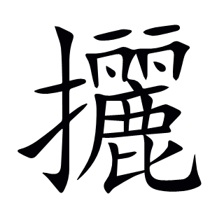 攦