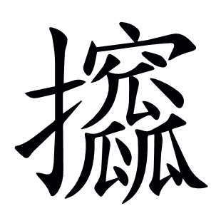 攨