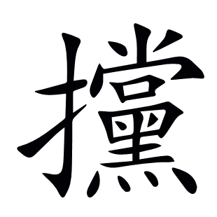 攩