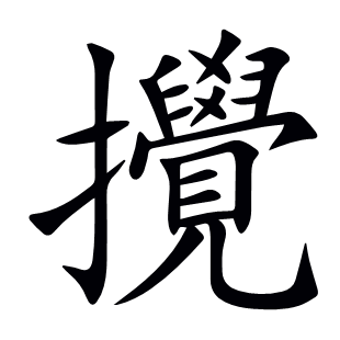 攪