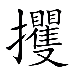 攫