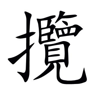 攬