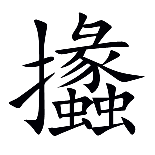 攭