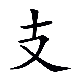 支