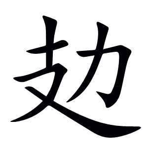 攰