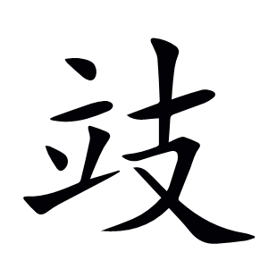 攱