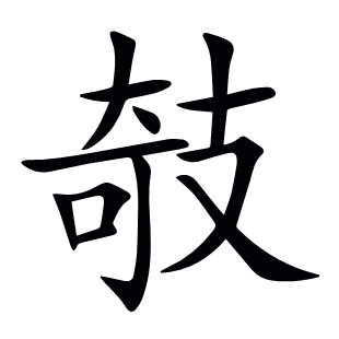 攲