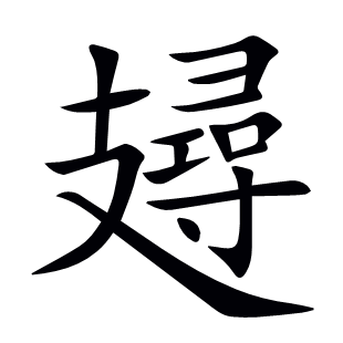 攳