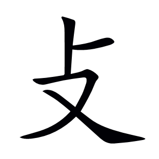攴