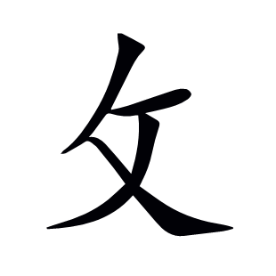 攵