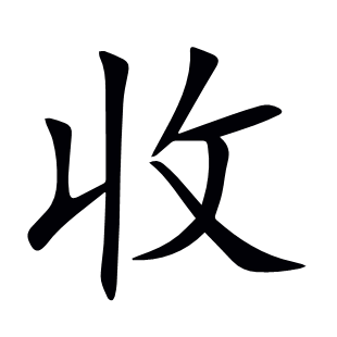 收