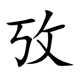 攷