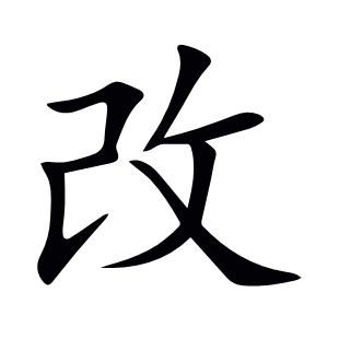 改