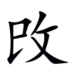 攺