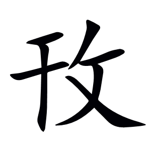 攼