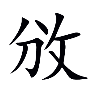 攽