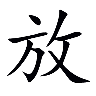 放