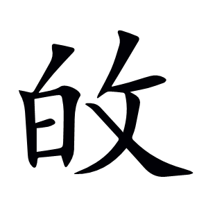 敀
