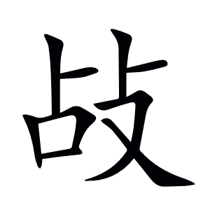 敁