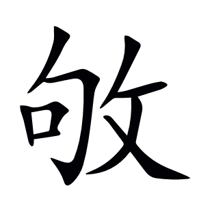 敂