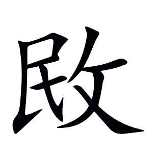 敃